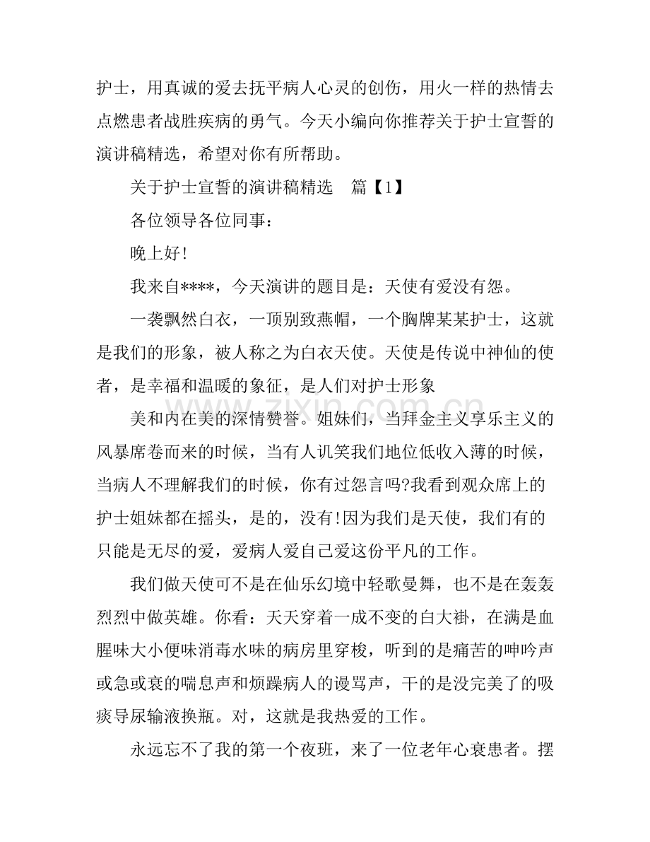 关于护士宣誓的演讲稿.docx_第1页