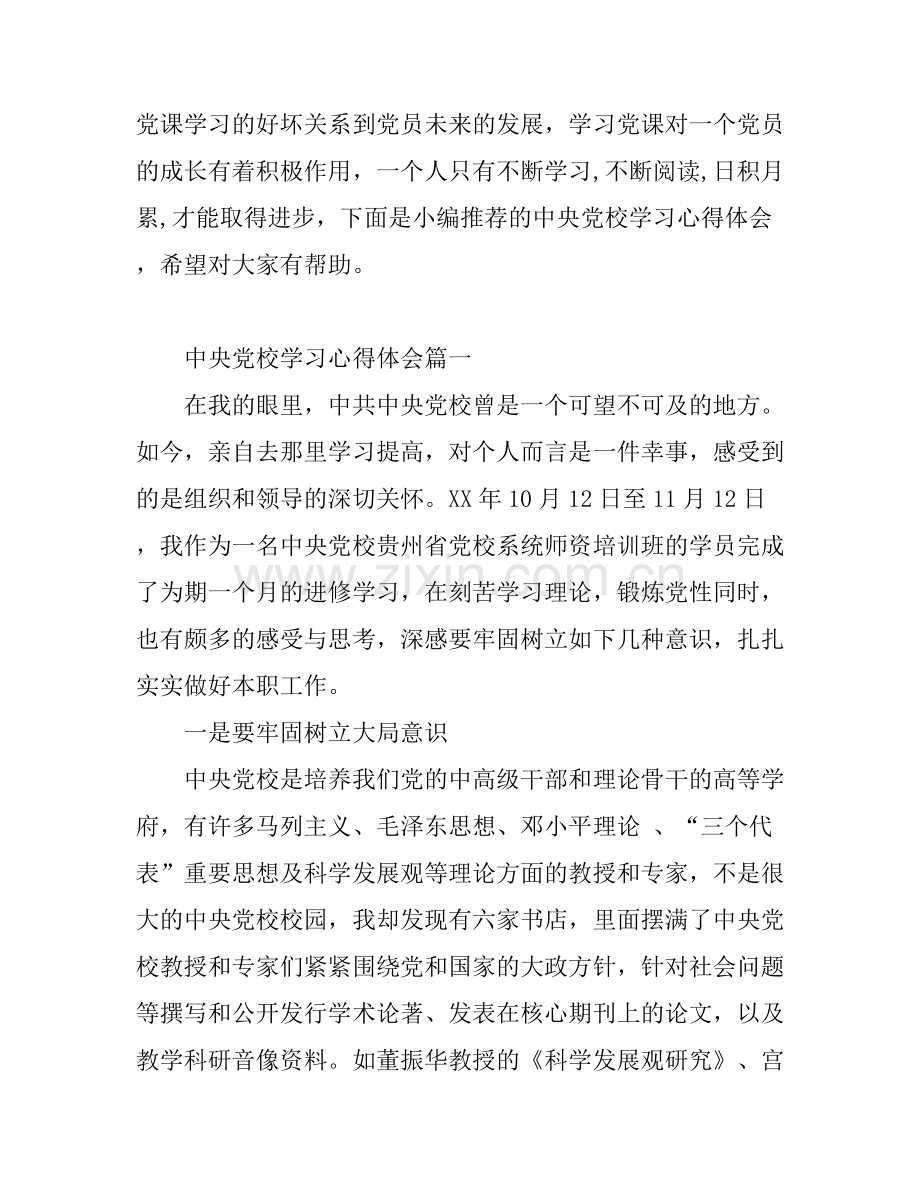 党校学习心得体会3篇.docx_第1页