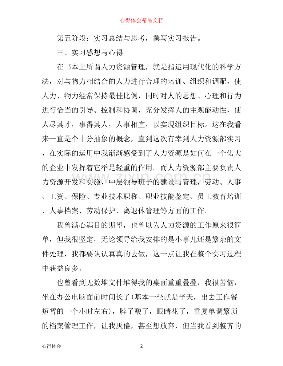 人力资源部实习心得体会.docx_第2页