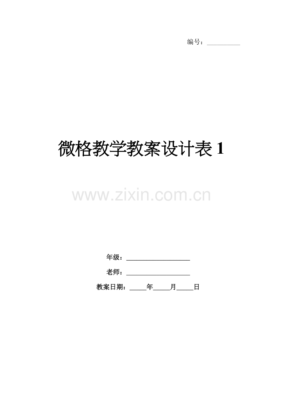 微格教学教案设计表1.docx_第1页