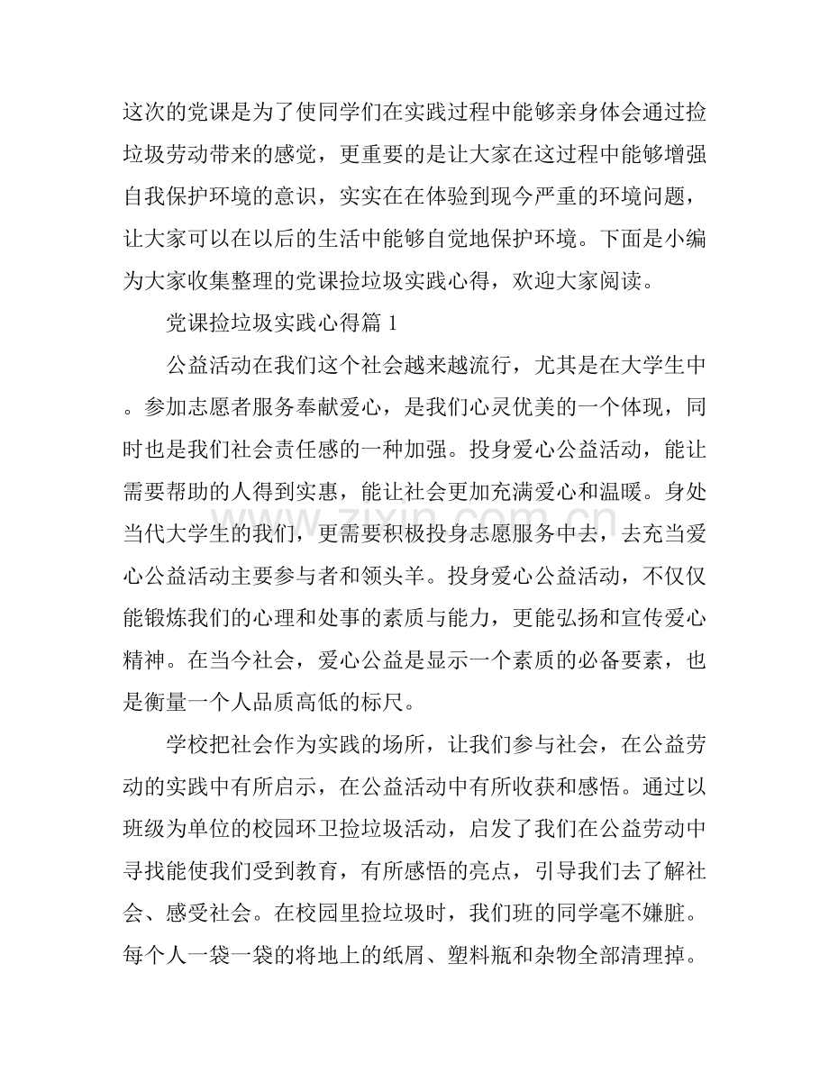 党课捡垃圾实践心得.docx_第1页
