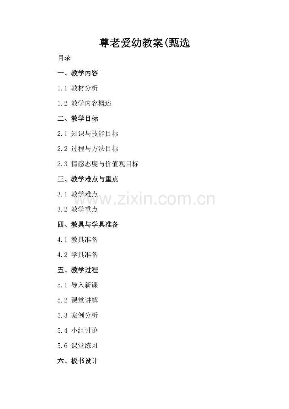 尊老爱幼教案(甄选.docx_第2页