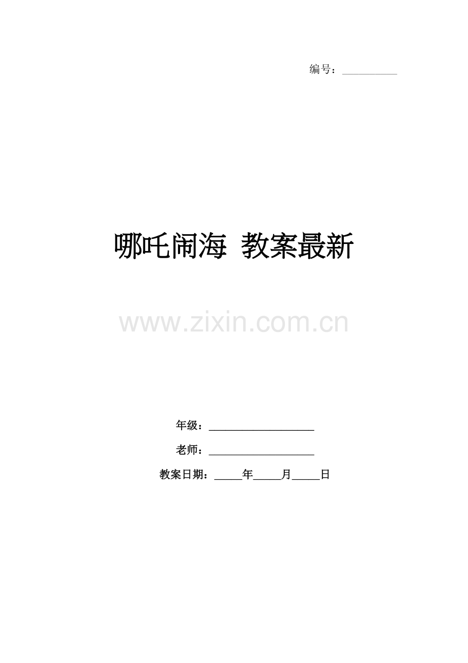 哪吒闹海 教案.docx_第1页