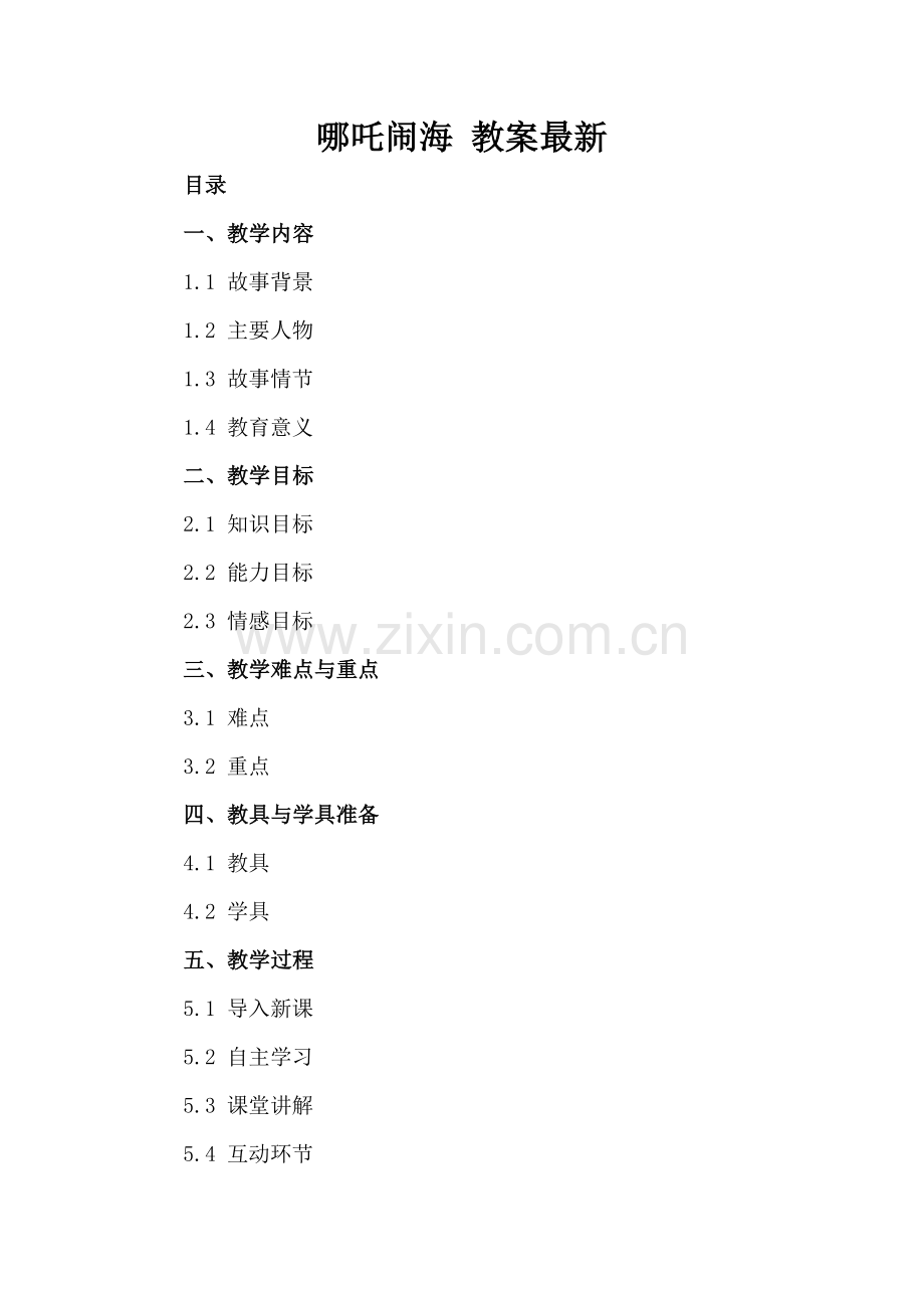 哪吒闹海 教案.docx_第2页