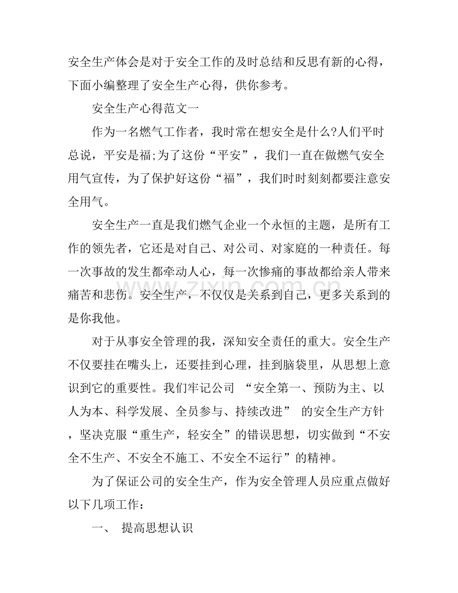 安全生产心得范文三篇.docx_第1页