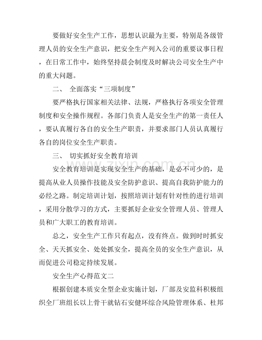 安全生产心得范文三篇.docx_第2页