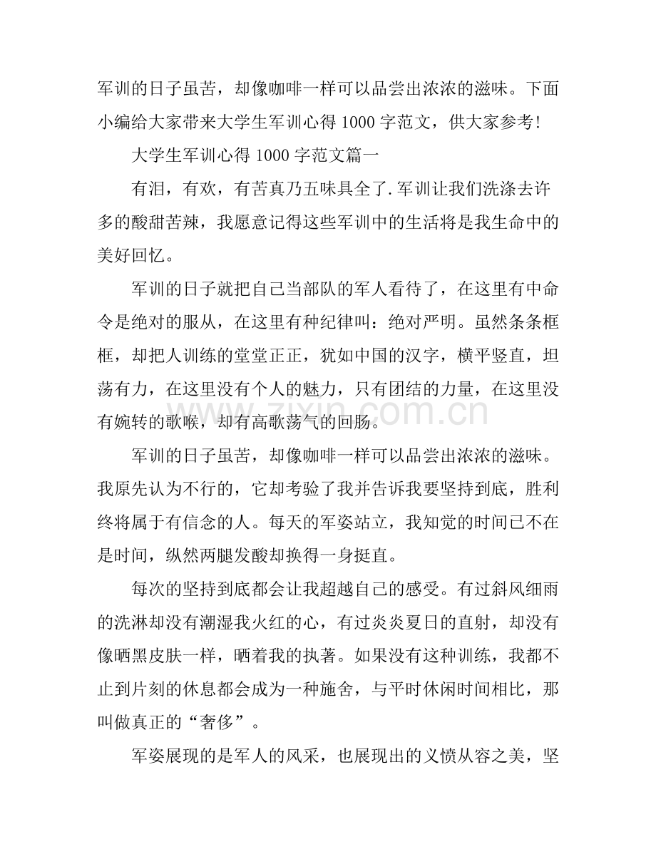 大学生军训心得1000字.docx_第1页