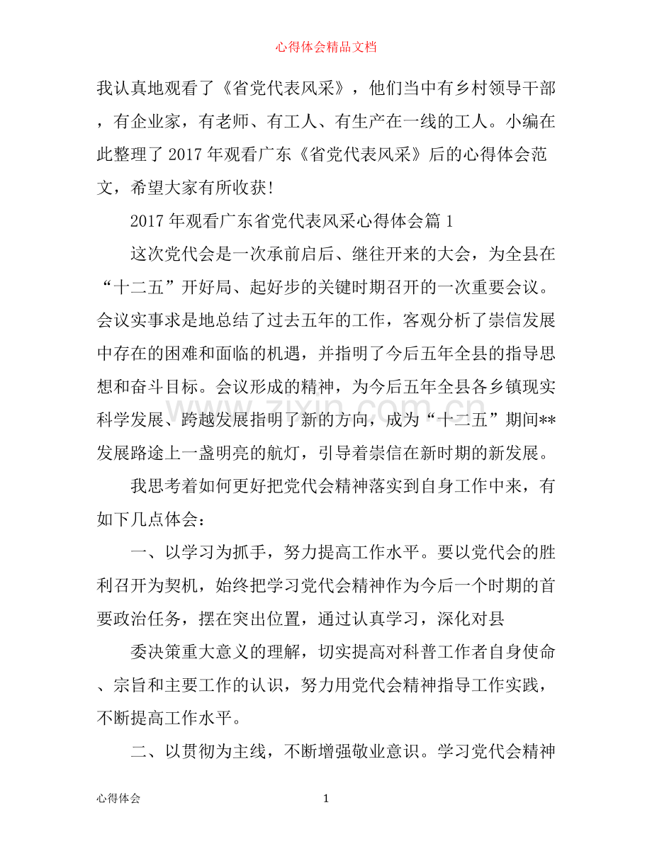 年观看广东省党代表风采心得体会.docx_第1页