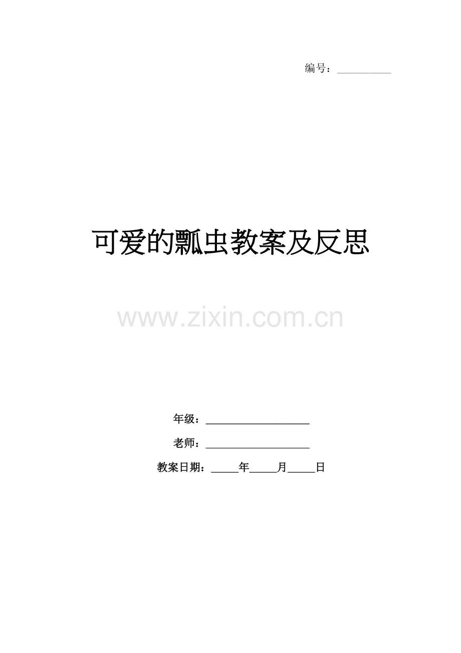 可爱的瓢虫教案及反思.docx_第1页