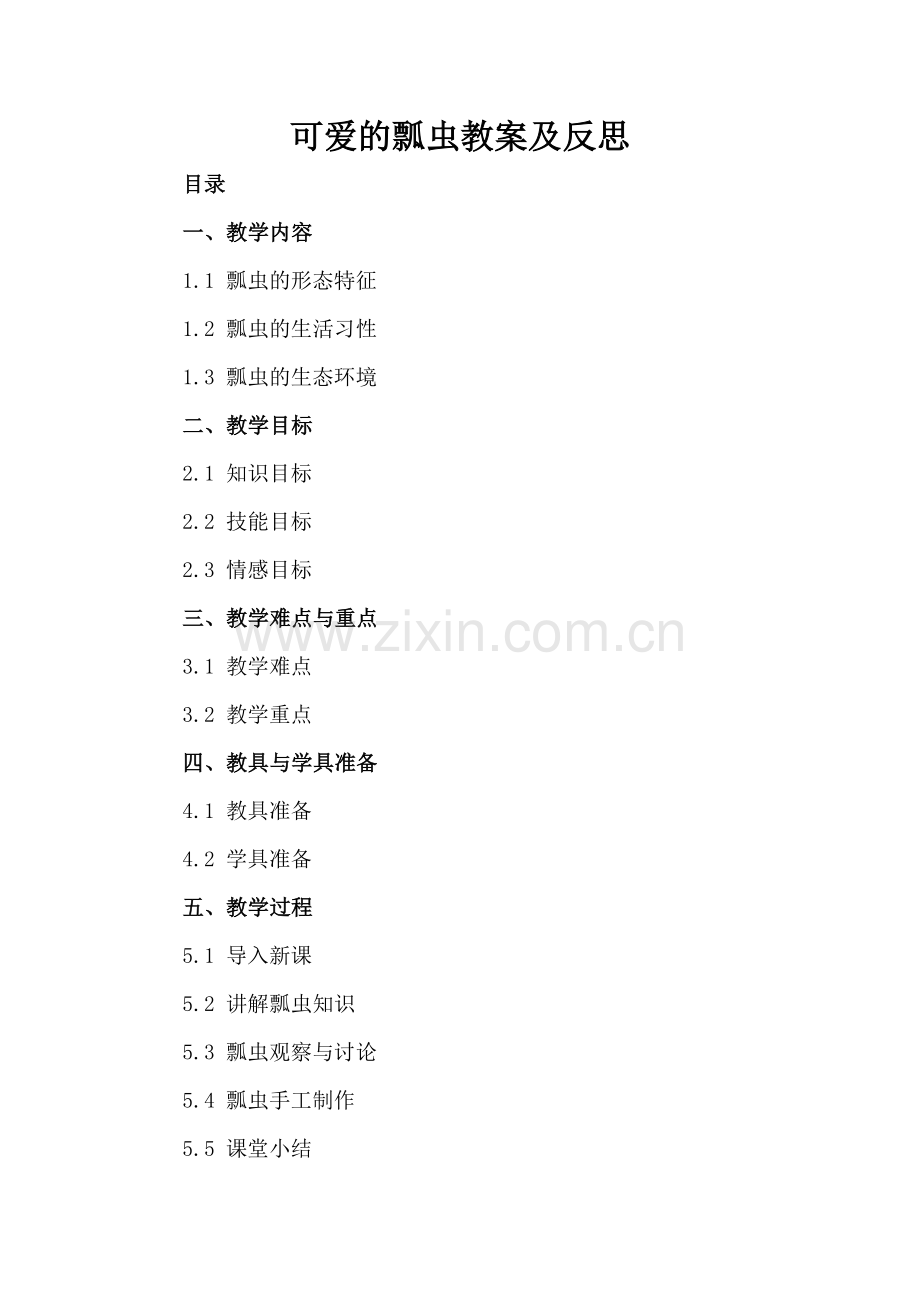 可爱的瓢虫教案及反思.docx_第2页