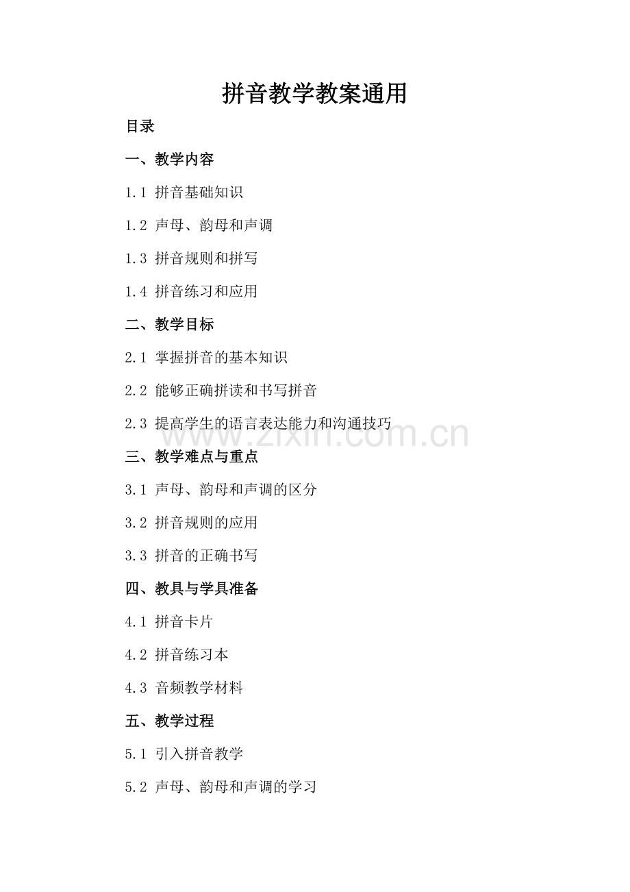 拼音教学教案通用.docx_第2页