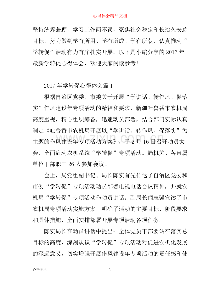 年学转促心得体会.docx_第1页
