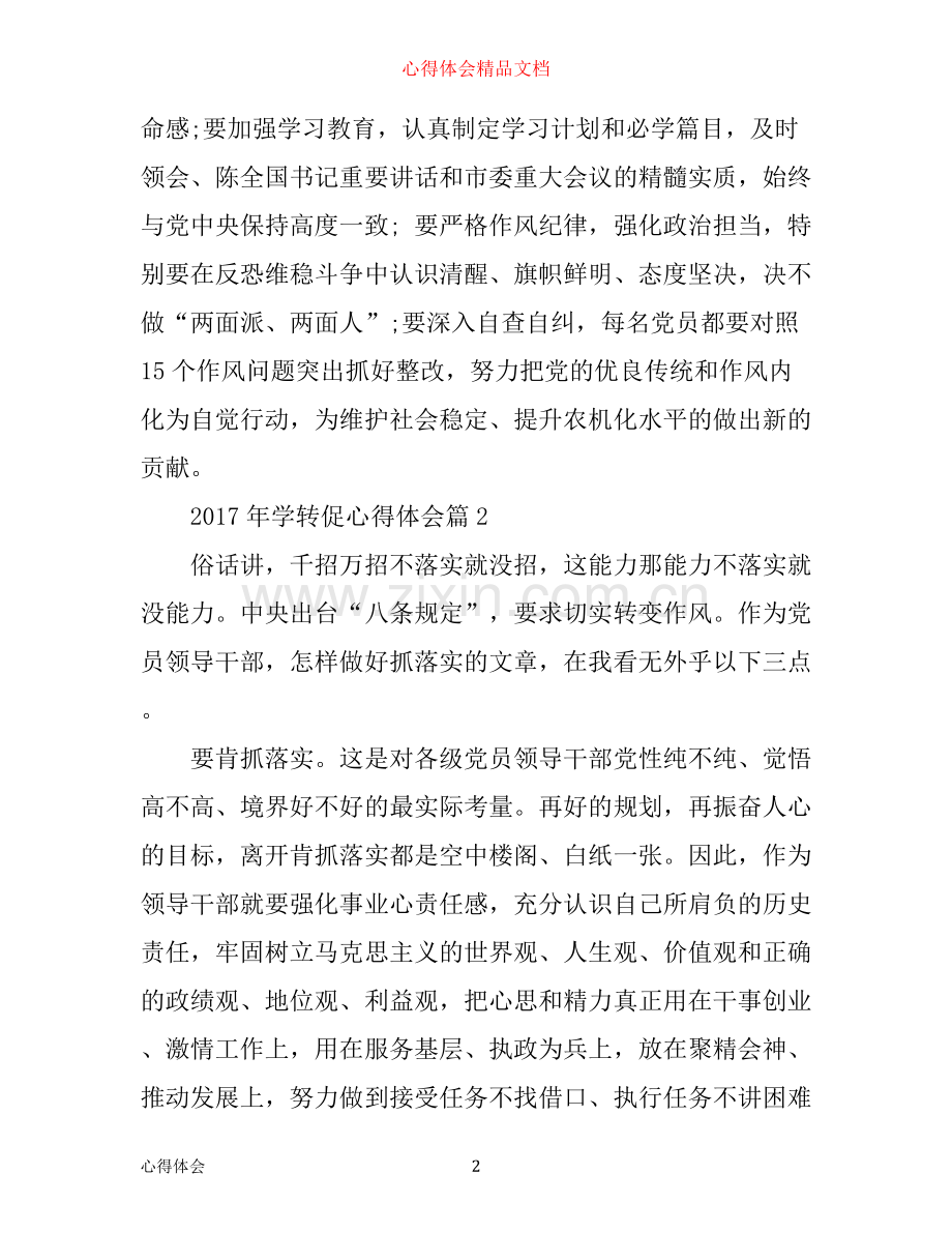 年学转促心得体会.docx_第2页