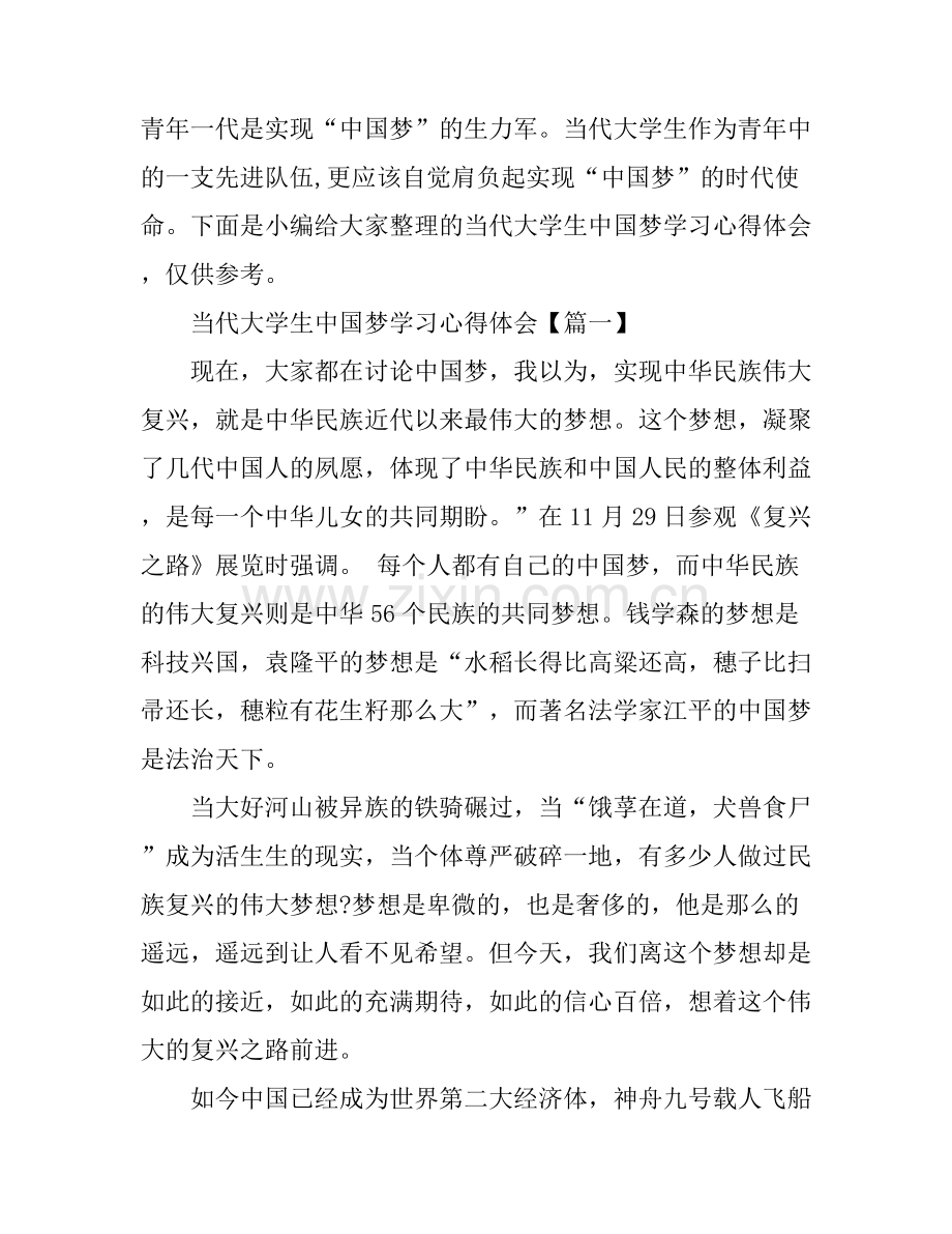 当代大学生中国梦学习心得体会.docx_第1页