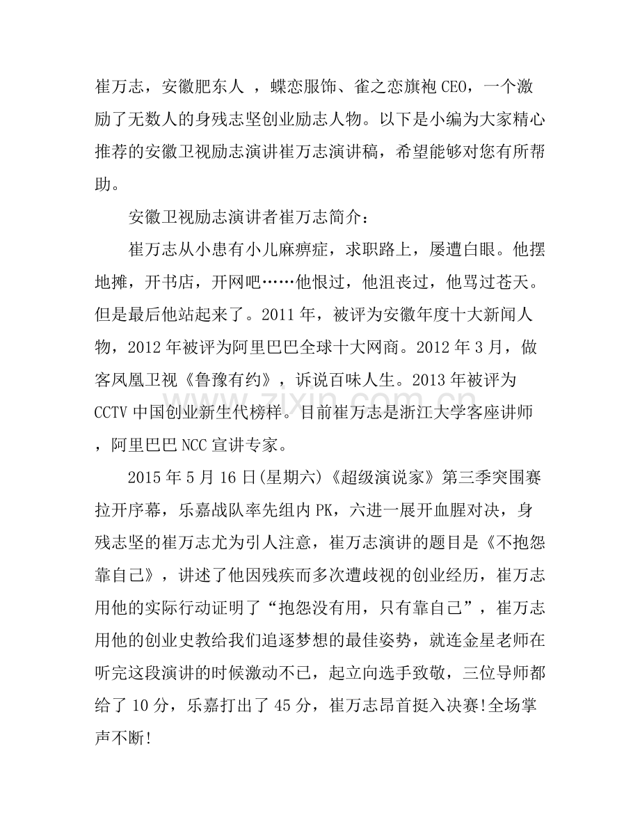 安徽卫视励志演讲崔万志演讲稿.docx_第1页