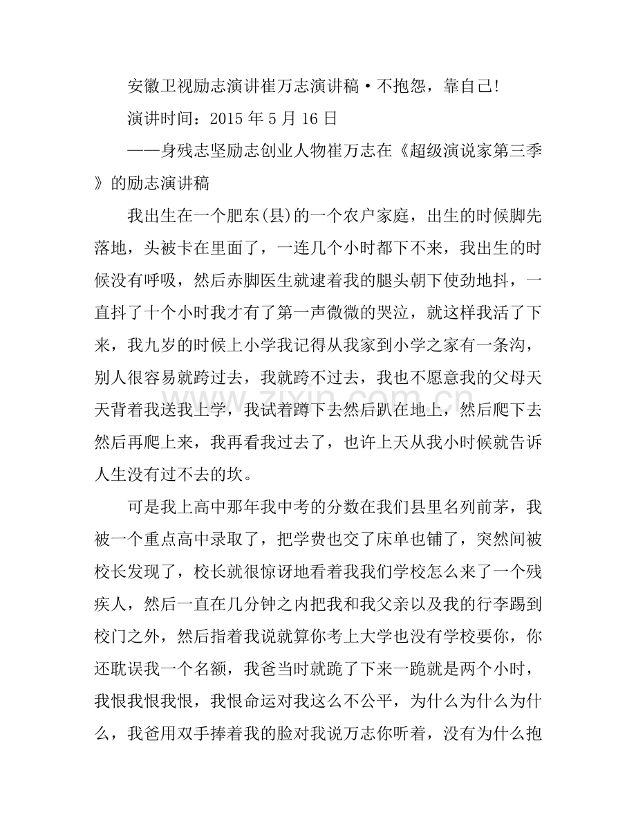 安徽卫视励志演讲崔万志演讲稿.docx_第2页
