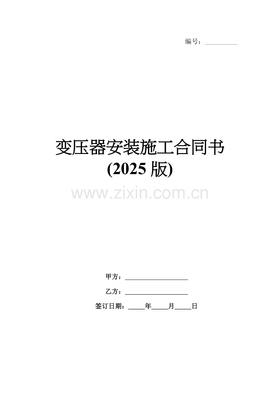 变压器安装施工合同书(2025版).docx_第1页