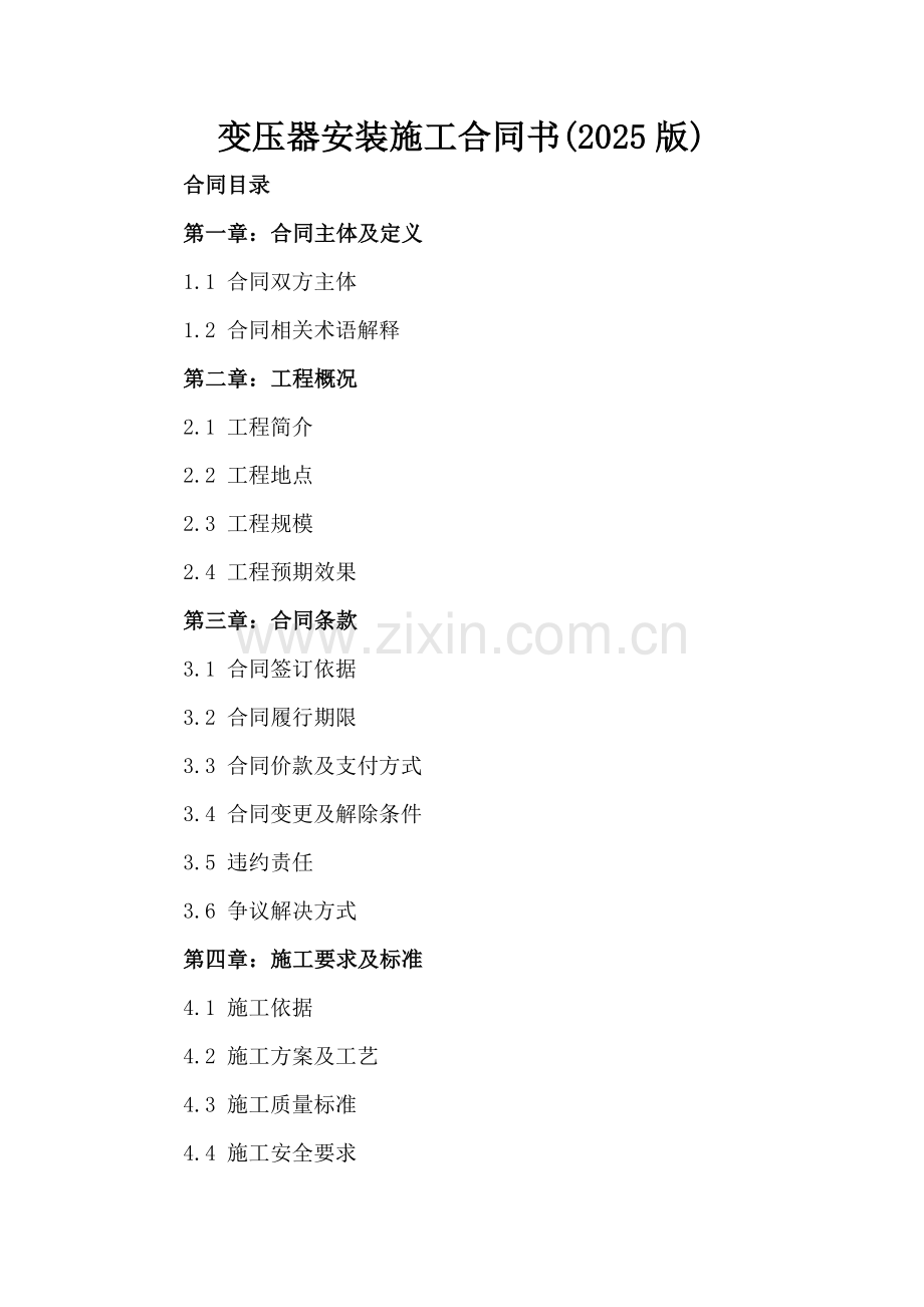 变压器安装施工合同书(2025版).docx_第2页