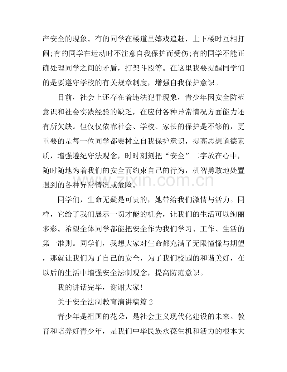 关于安全法制教育演讲稿.docx_第2页