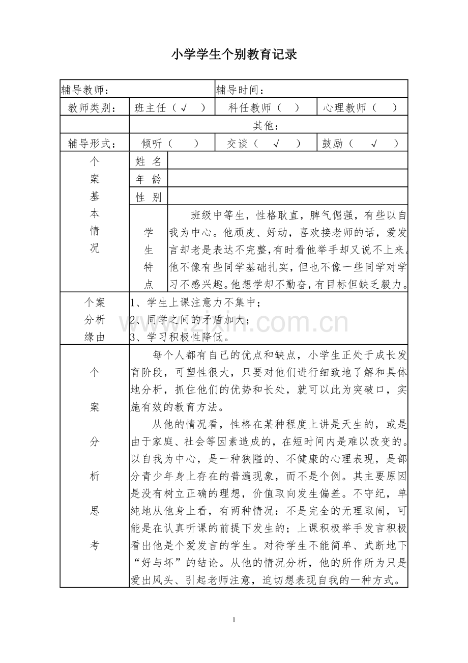 二年级学生个别教育记录第一学期.doc_第1页