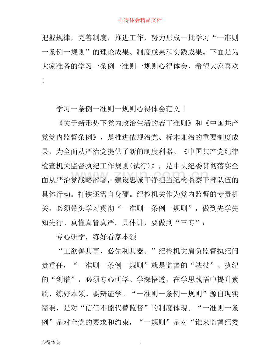 学习一条例一准则一规则心得体会_党员一条例一准则一规则心得体会范文.docx_第1页
