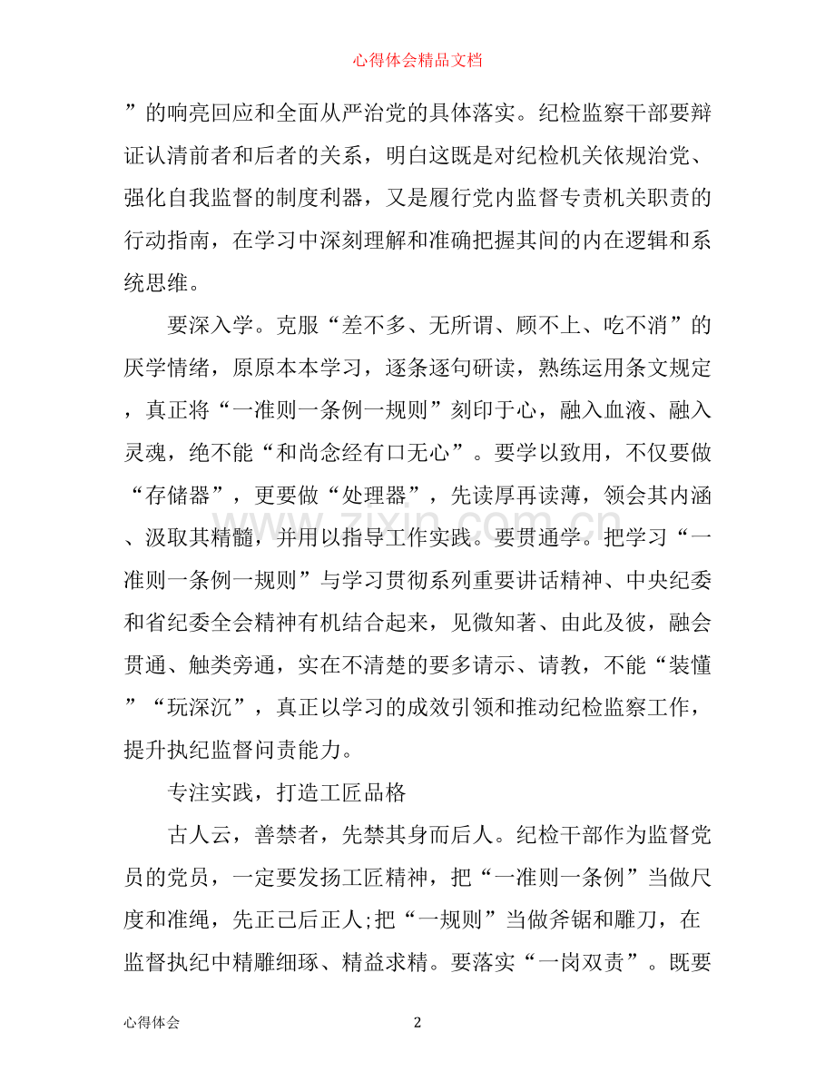 学习一条例一准则一规则心得体会_党员一条例一准则一规则心得体会范文.docx_第2页