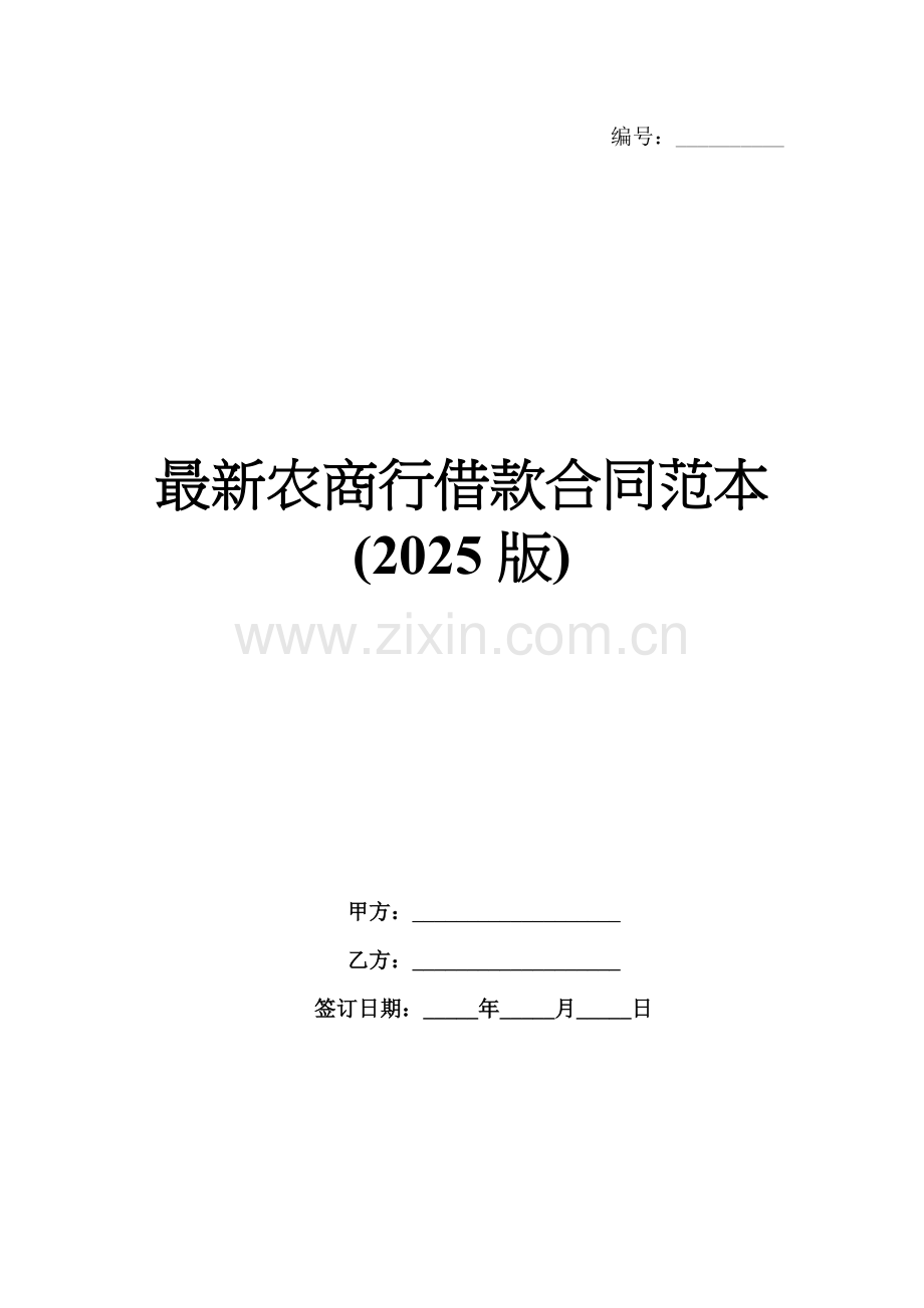 农商行借款合同范本(2025版).docx_第1页