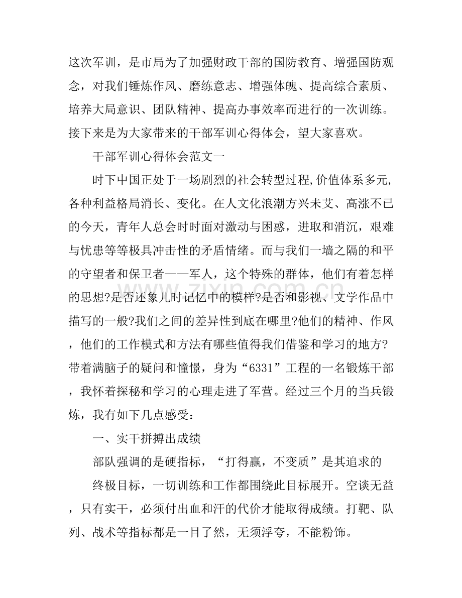 干部军训心得体会.docx_第1页