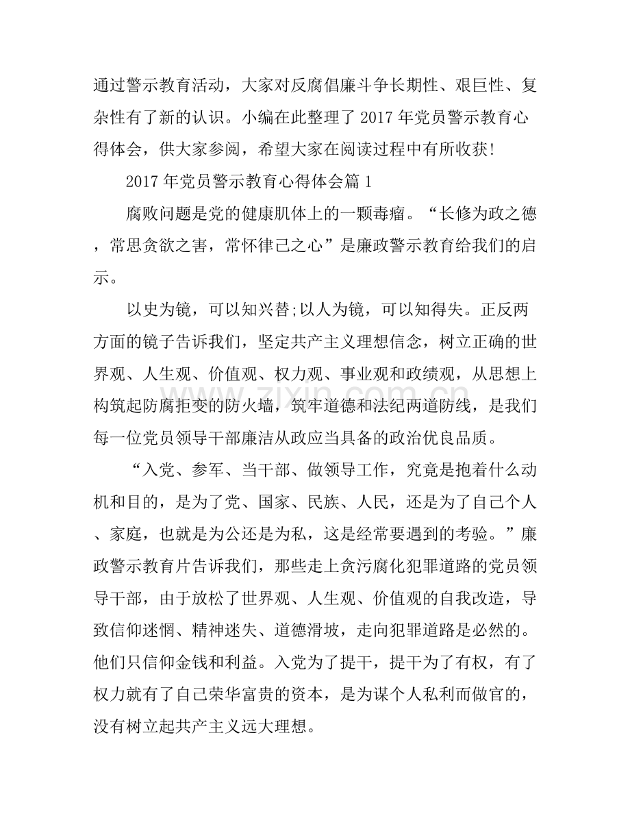 2017年党员警示教育心得体会.docx_第1页