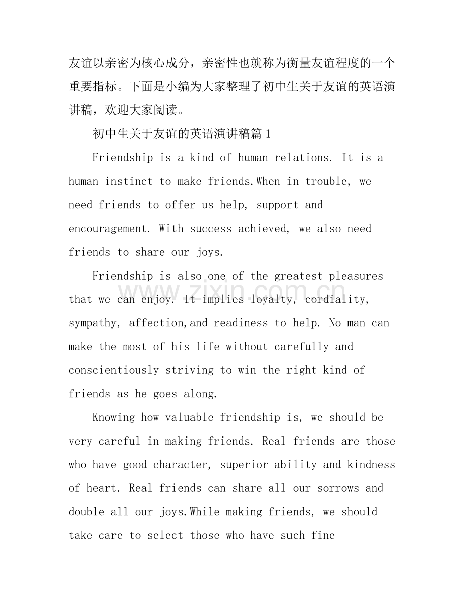 初中生关于友谊的英语演讲稿.docx_第1页