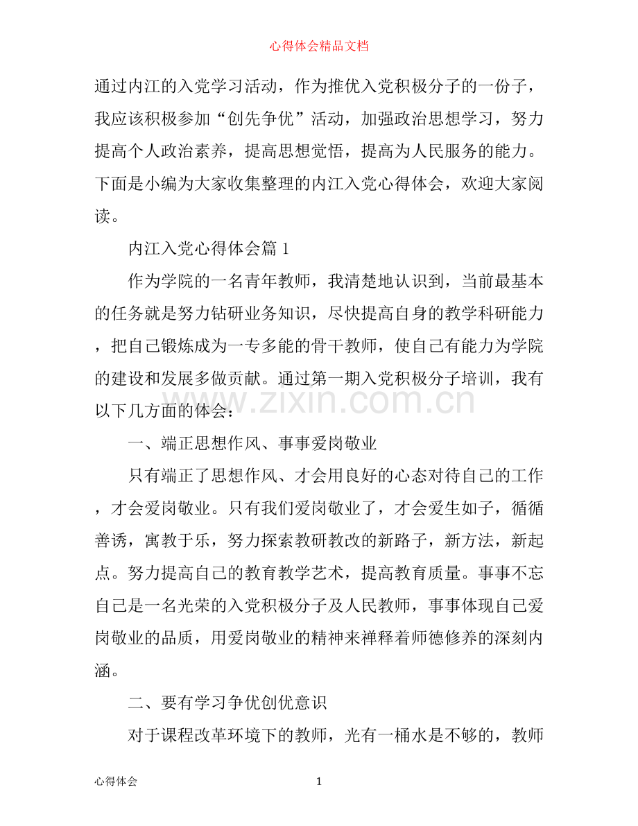 内江入党心得体会.docx_第1页