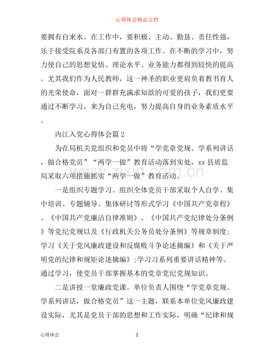 内江入党心得体会.docx_第2页