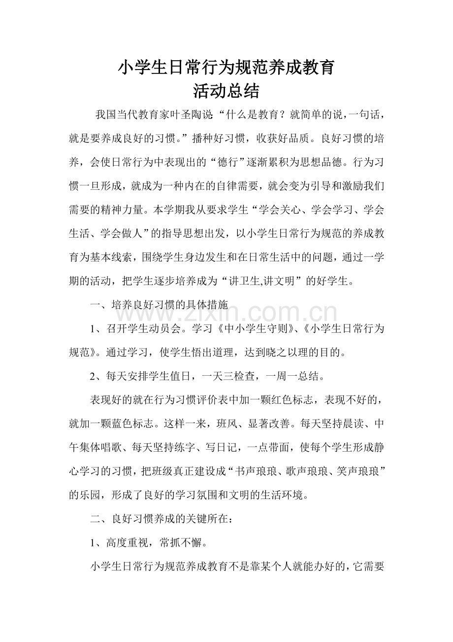 15小学生日常行为规范养成教育活动总结.doc_第1页