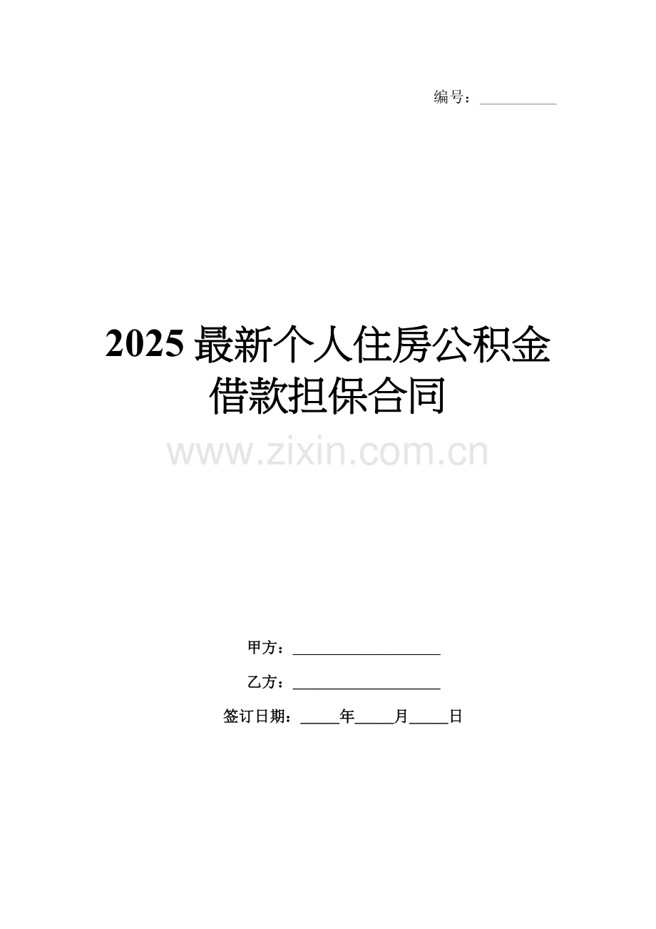 2025个人住房公积金借款担保合同.docx_第1页