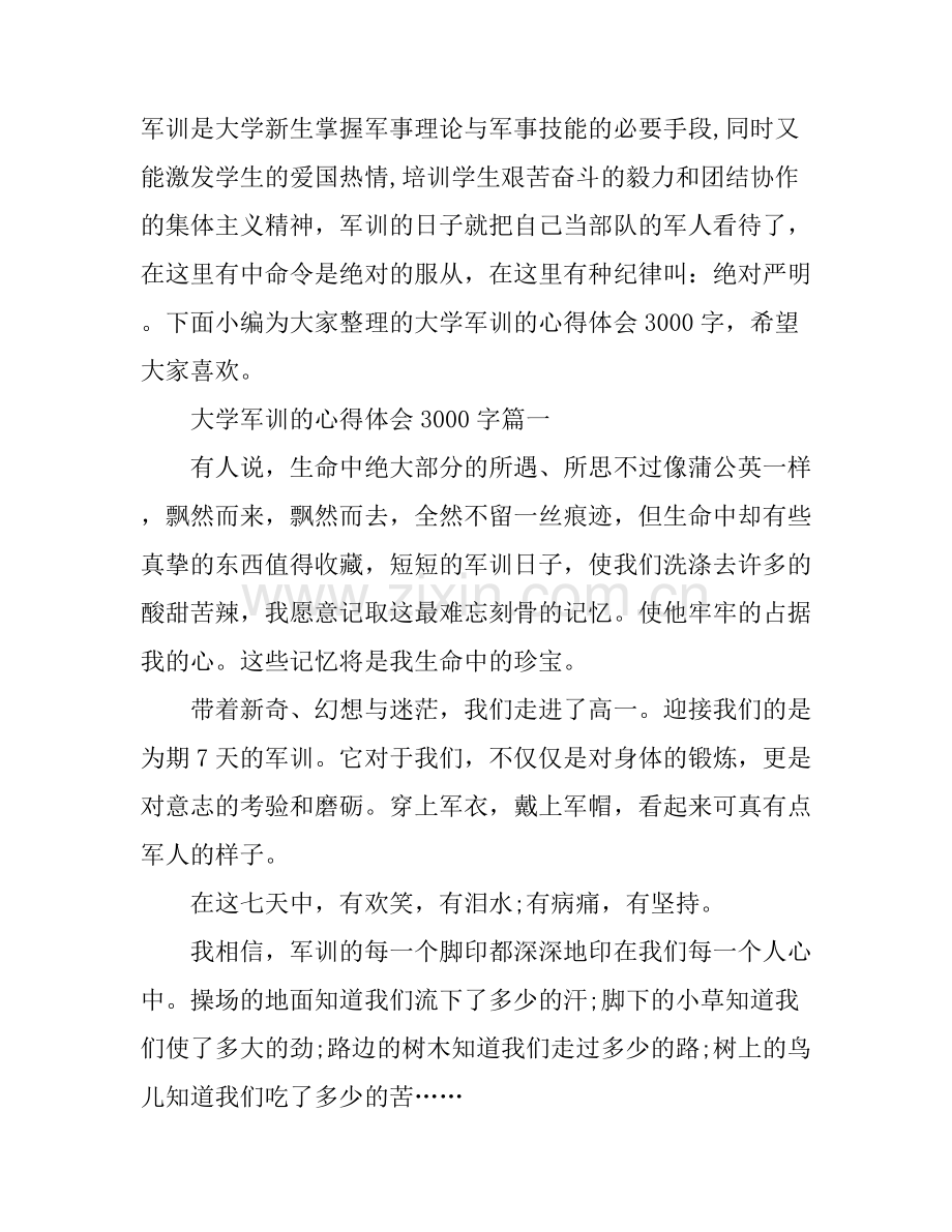 大学军训的心得体会3000字.docx_第1页
