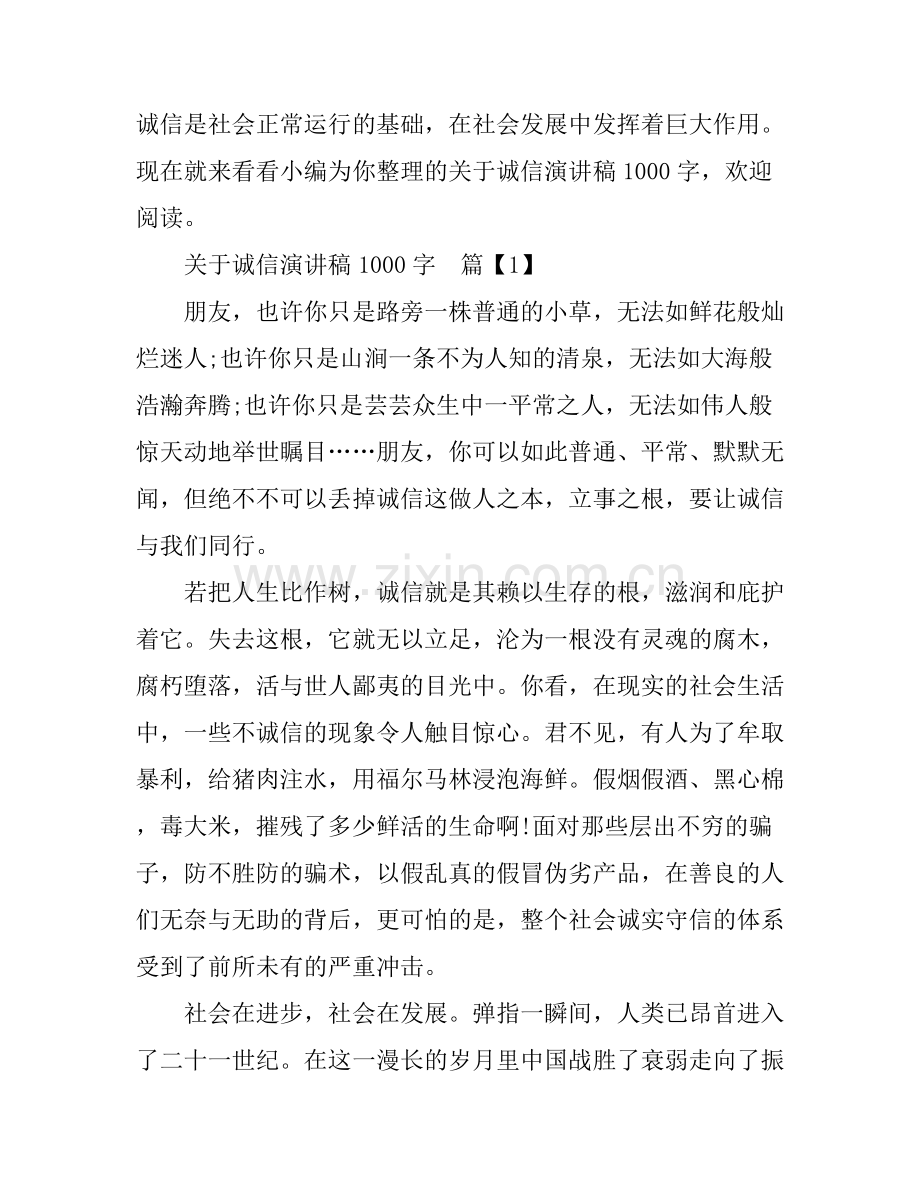 关于诚信演讲稿1000字.docx_第1页