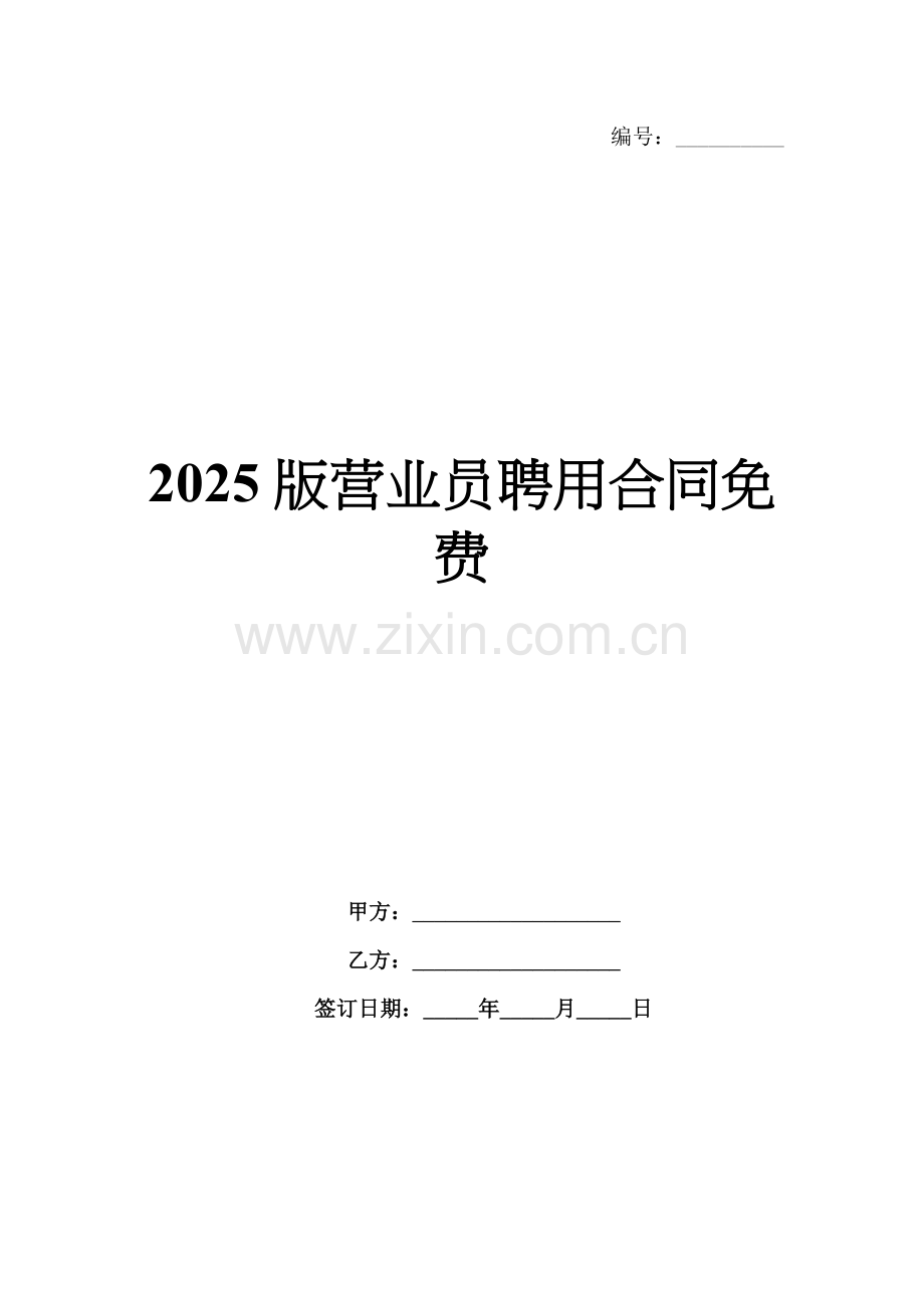 2025版营业员聘用合同免费.docx_第1页