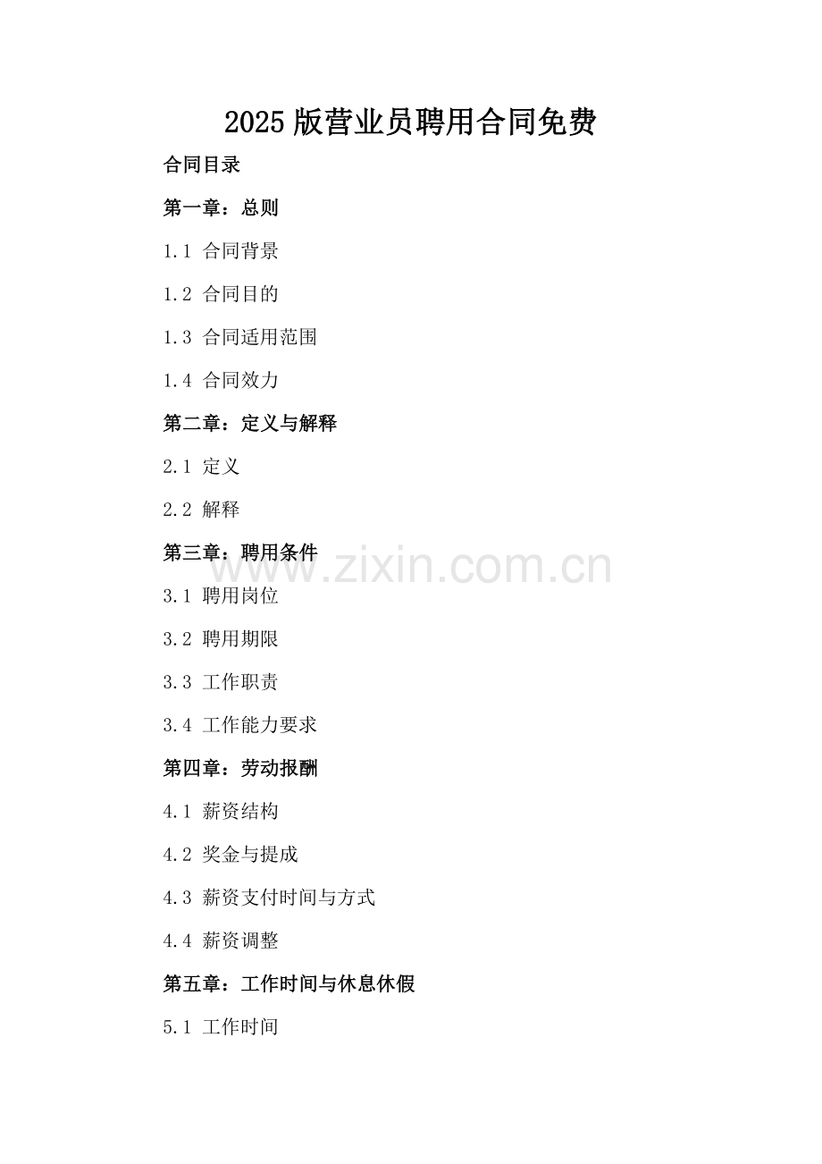 2025版营业员聘用合同免费.docx_第2页