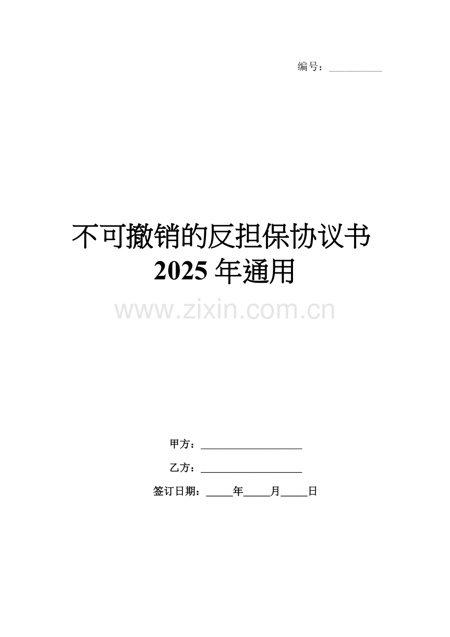 不可撤销的反担保协议书2025年通用.docx_第1页