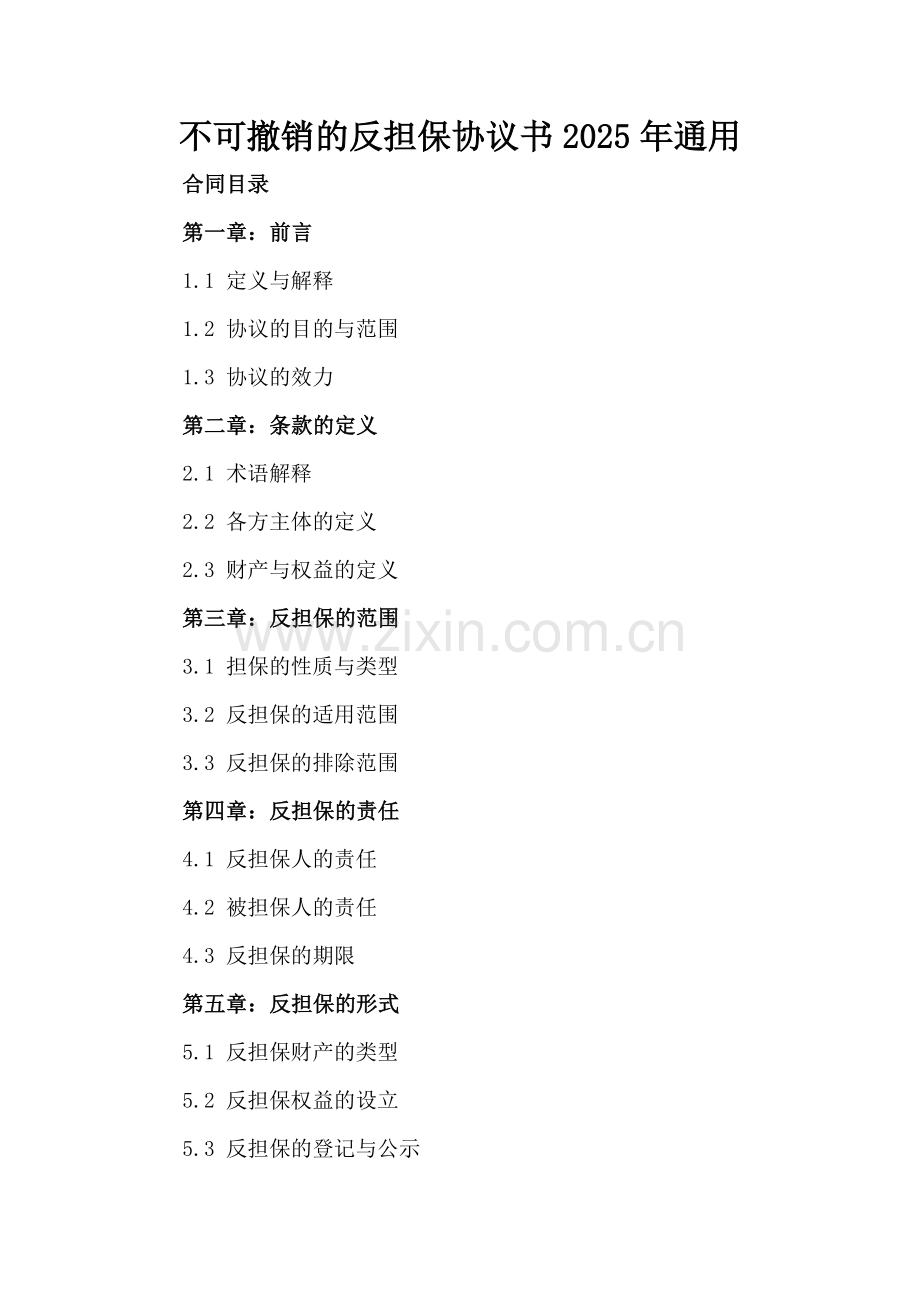 不可撤销的反担保协议书2025年通用.docx_第2页