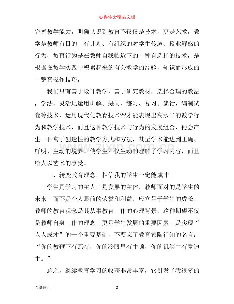 中小学教师继续教育学习心得体会3篇.docx_第2页