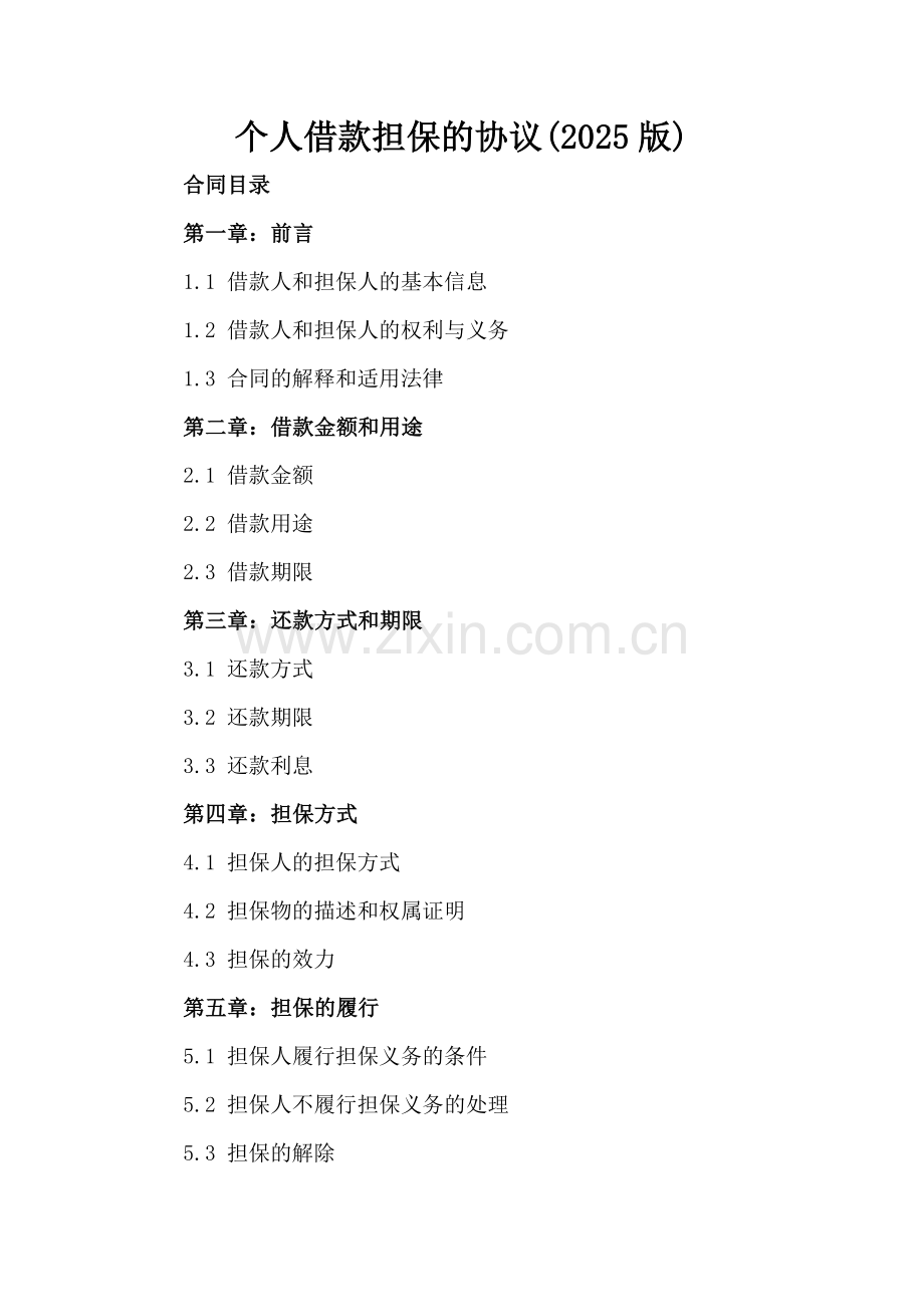 个人借款担保的协议(2025版).docx_第2页