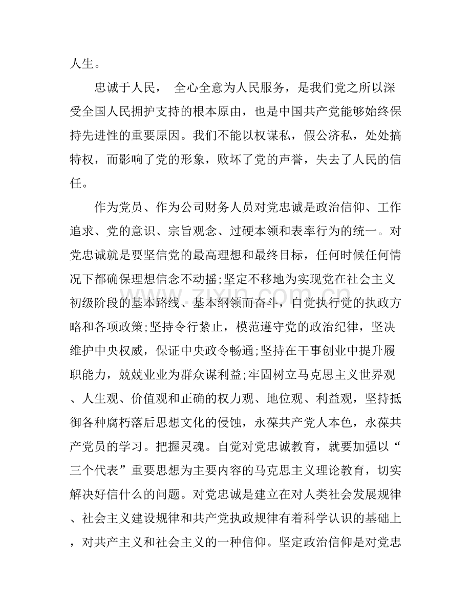 对党忠诚教育心得体会5篇_对党忠诚教育学习心得体会.docx_第2页