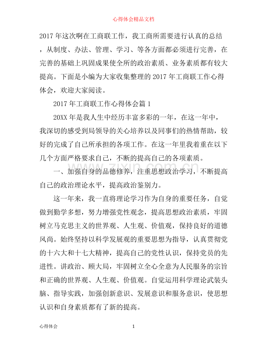 年工商联工作心得体会.docx_第1页