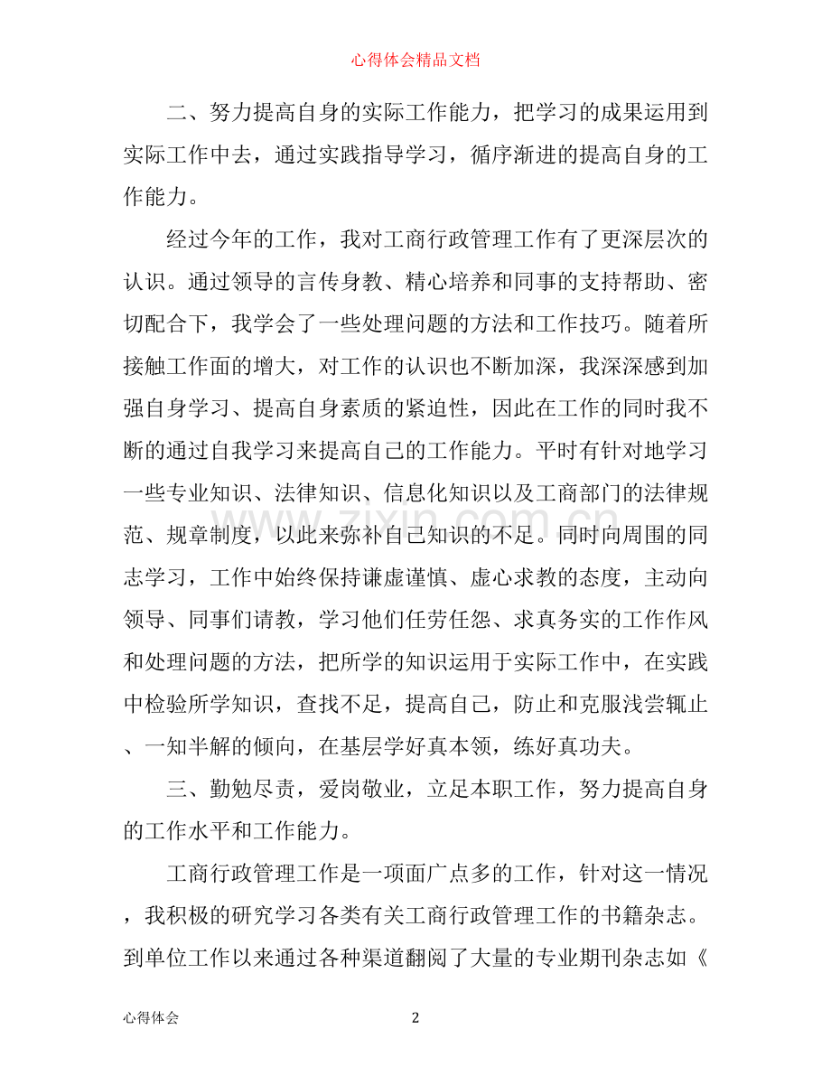 年工商联工作心得体会.docx_第2页