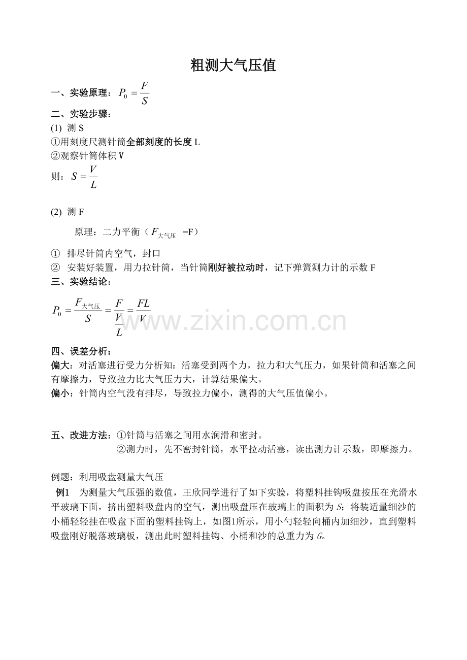 粗测大气压值.doc_第1页