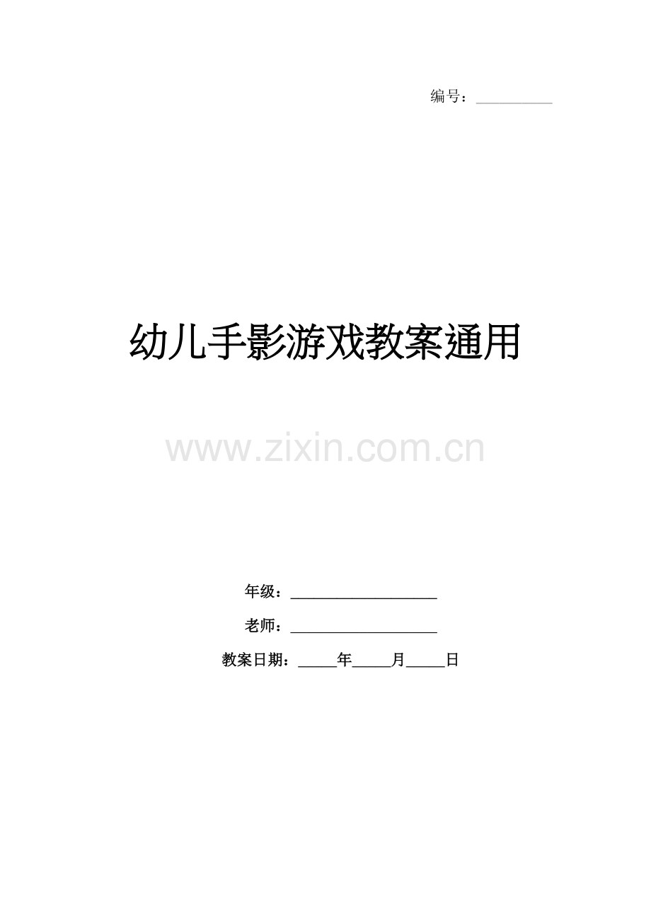 幼儿手影游戏教案通用.docx_第1页