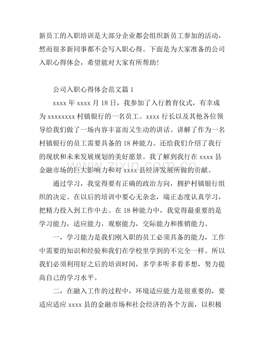 公司入职心得体会范文.docx_第1页