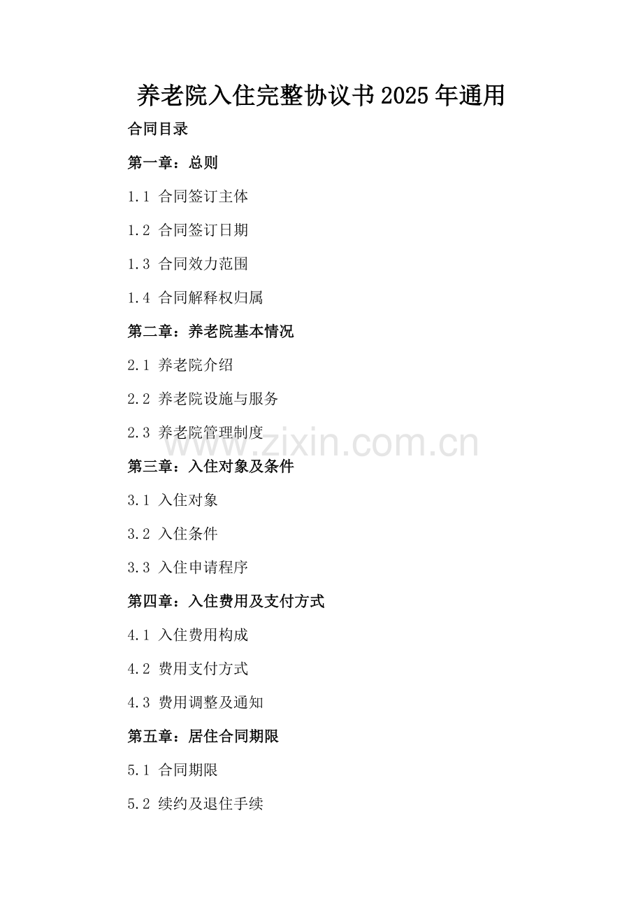 养老院入住完整协议书2025年通用.docx_第2页