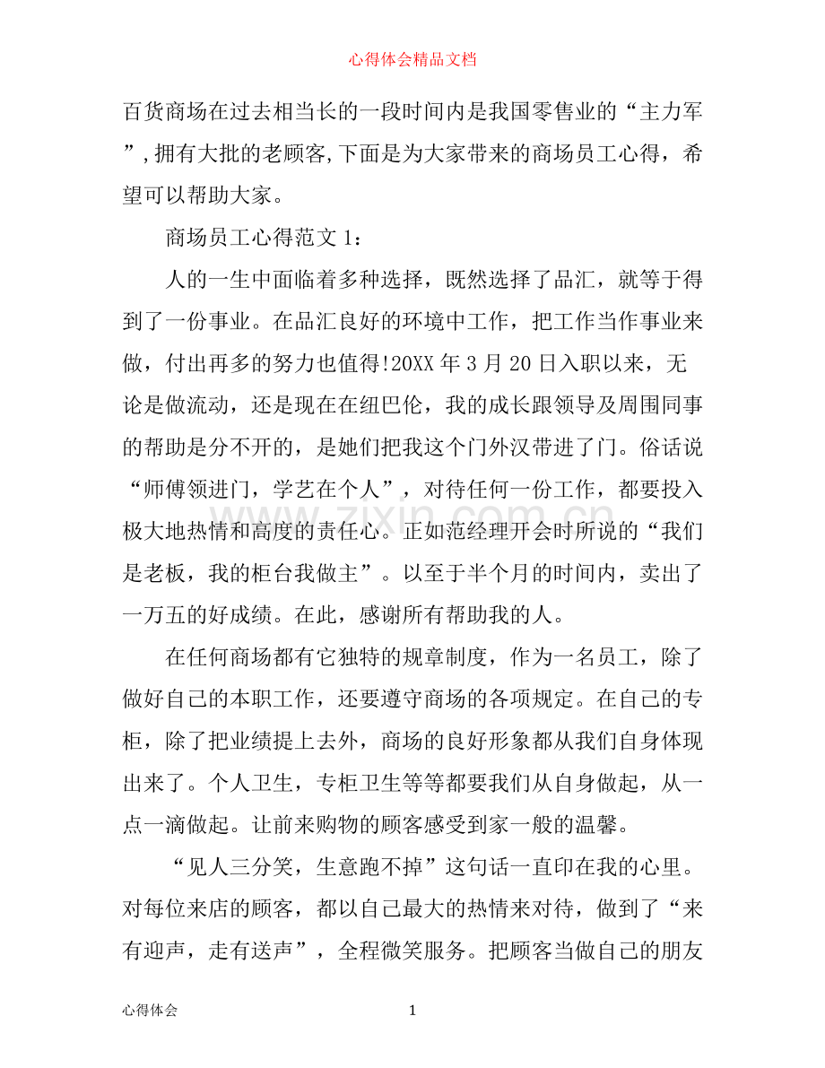 商场员工心得3篇.docx_第1页